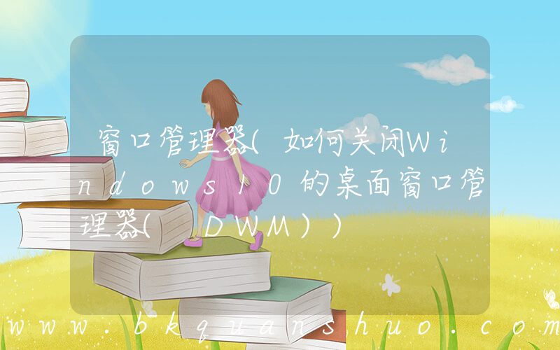 窗口管理器(如何关闭Windows10的桌面窗口管理器( DWM))